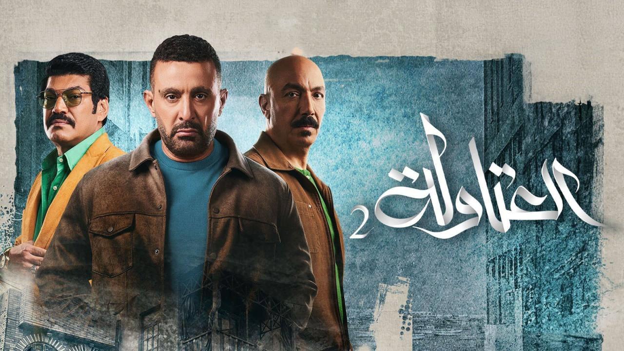 مسلسل العتاولة الموسم الثاني الحلقة 6 السادسة