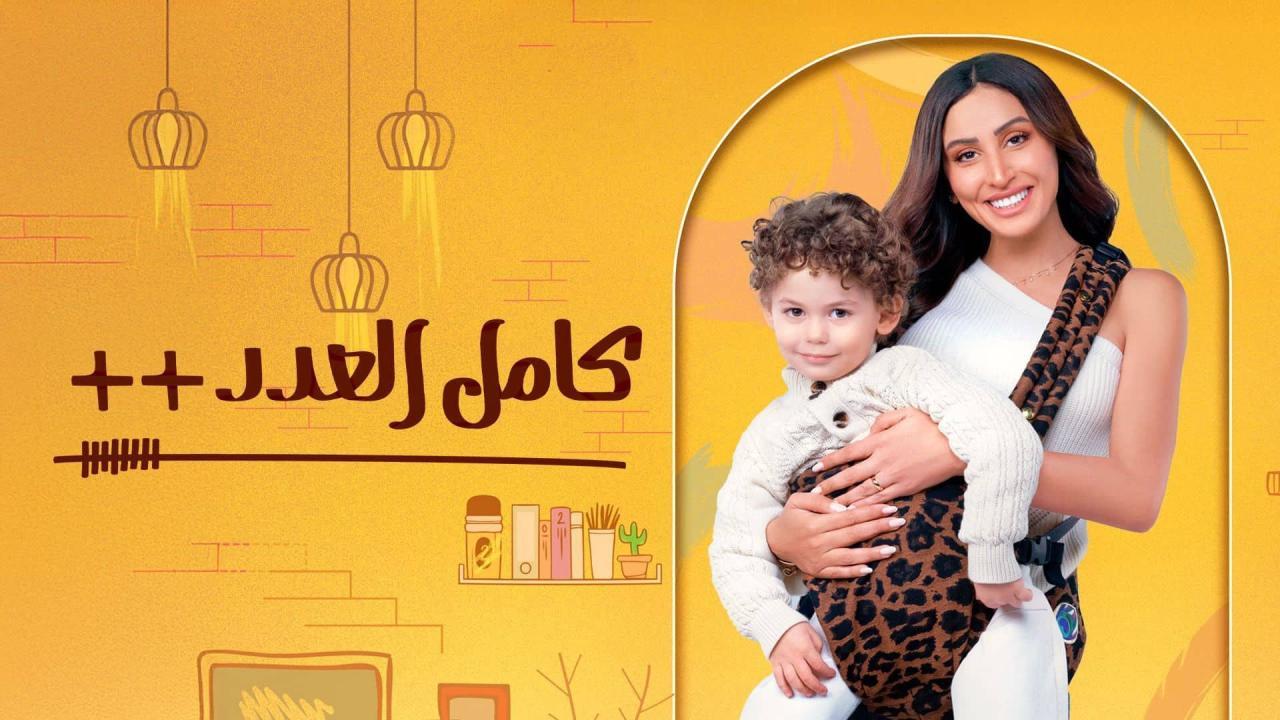 مسلسل كامل العدد الموسم الثالث الحلقة 7 السابعة