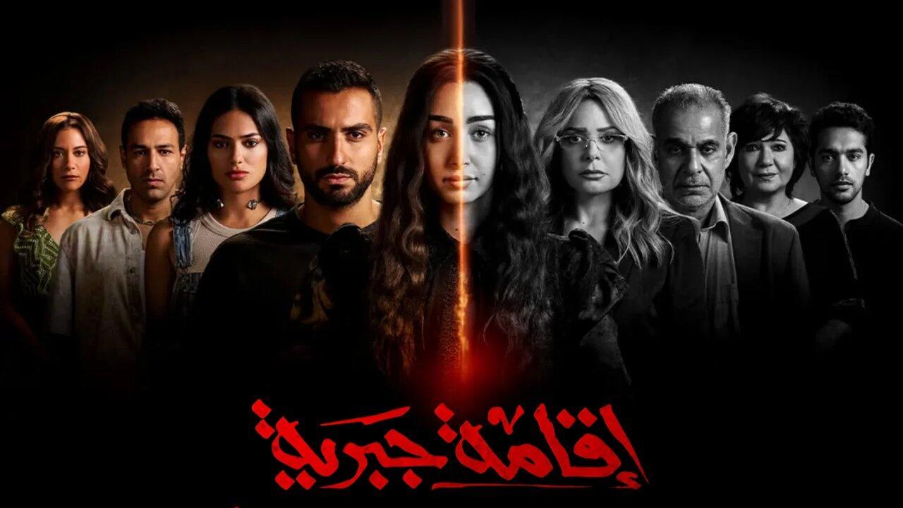 مسلسل اقامة جبرية الحلقة 9 التاسعة